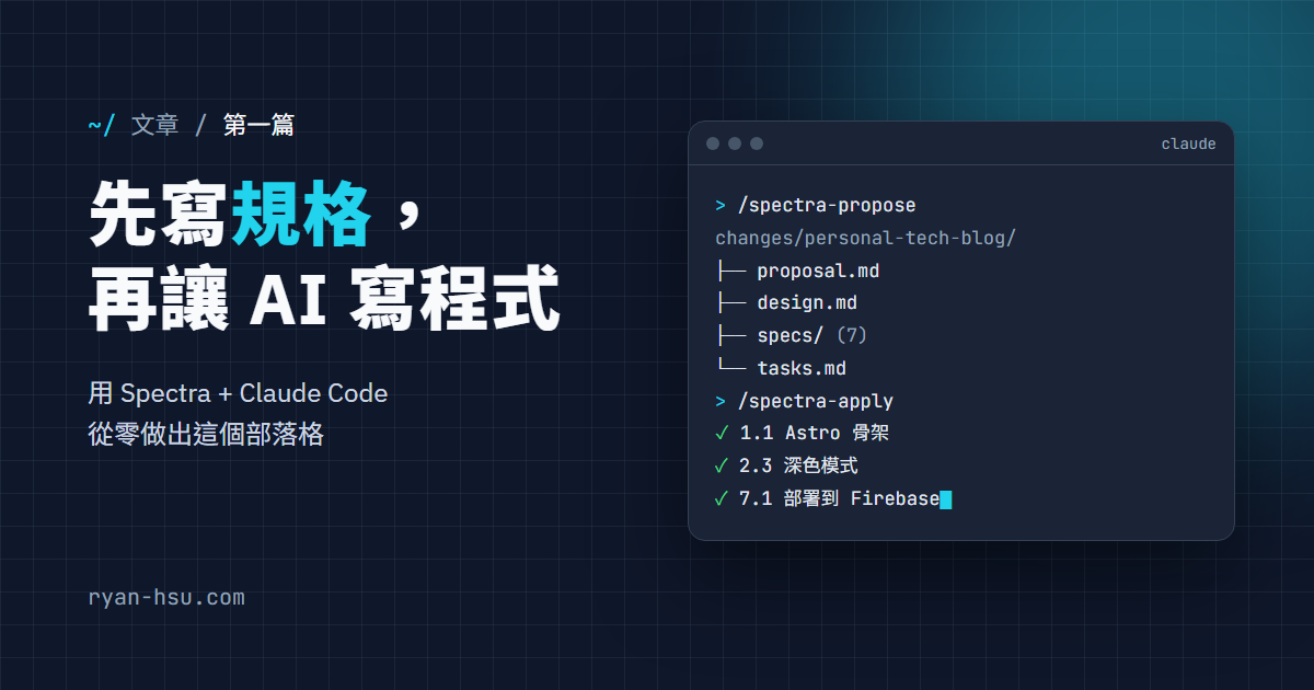用 Spectra 打造部落格的流程：discuss、propose、apply、ingest、verify、archive