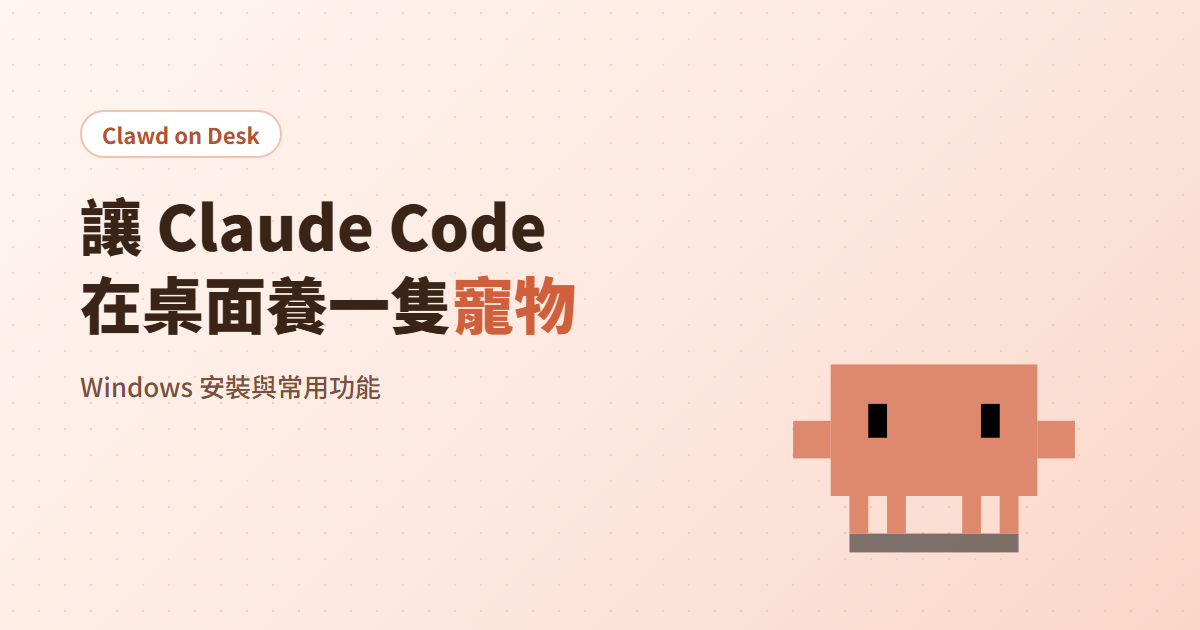 Clawd on Desk：讓 Claude Code 在桌面養一隻寵物