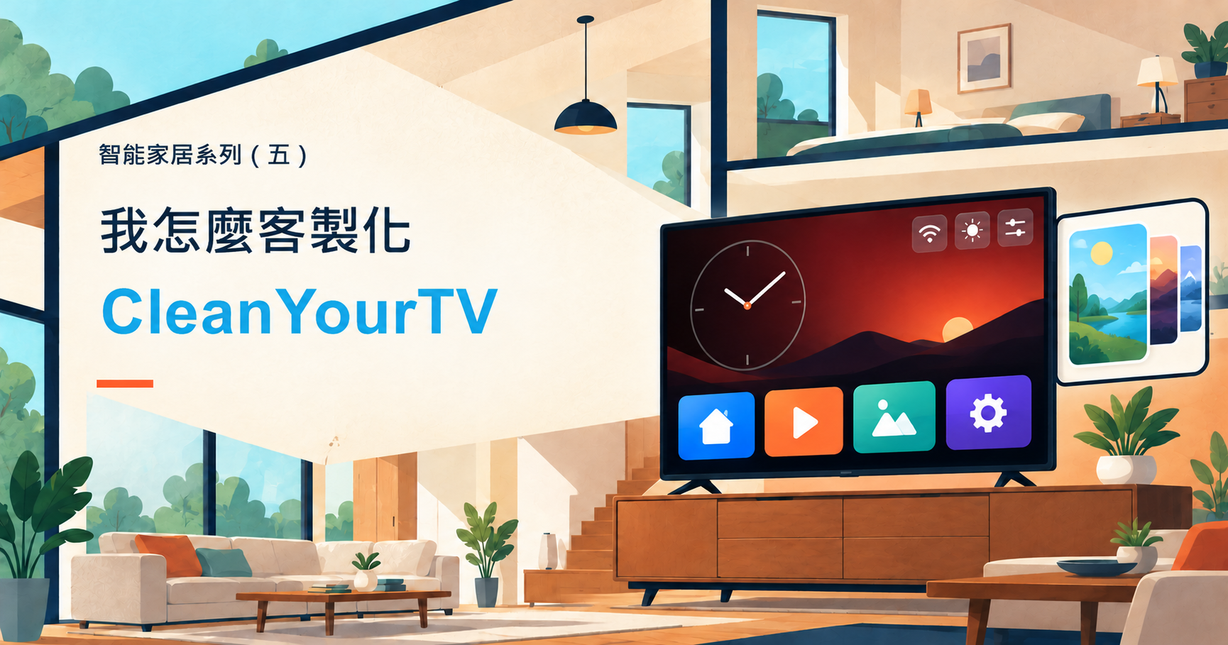 智能家居系列（五）：把充滿推薦內容的 Android TV 首頁改成自己的 CleanYourTV 首頁