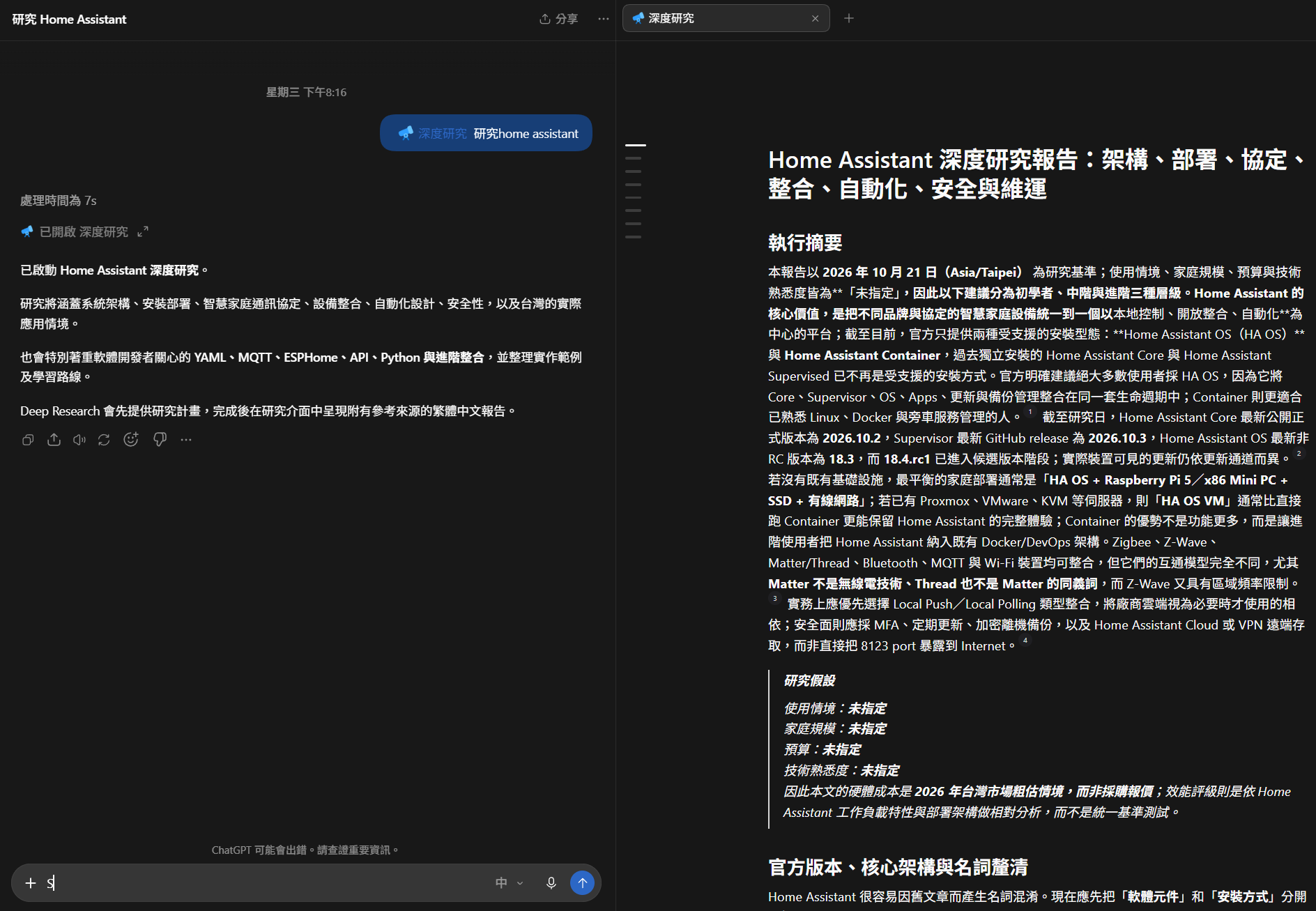 ChatGPT 深度研究產生的 Home Assistant 研究報告，包含執行摘要與研究假設