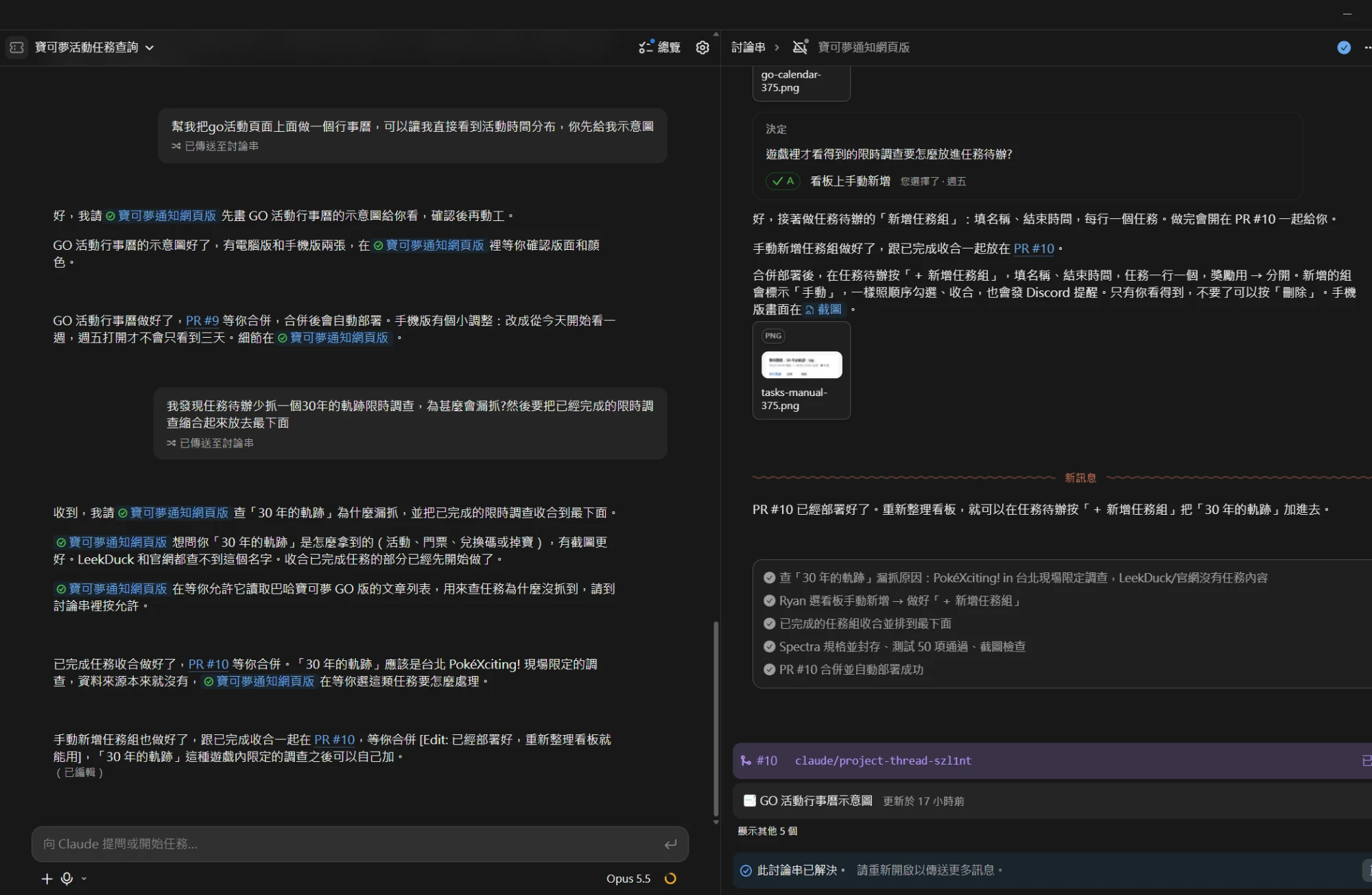 Claude Code 桌面版的對話畫面，左邊是需求與進度回報，右邊是討論串裡的決定、截圖和 PR #10 的完成清單