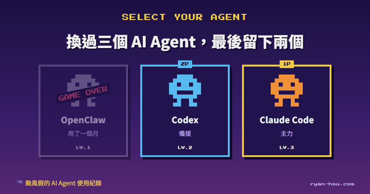 AI Agent 使用歷程：OpenClaw、Codex 到 Claude Code，現在 Claude Code 當主力、Codex 當備援
