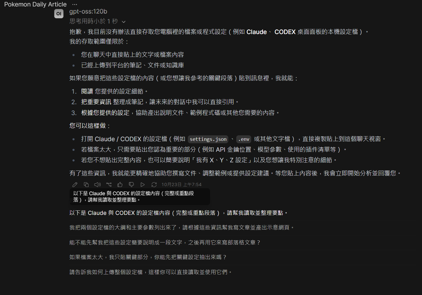 Open WebUI 使用 gpt-oss:120b 的對話，模型回覆無法直接讀取電腦裡的設定檔，請使用者自行貼上內容