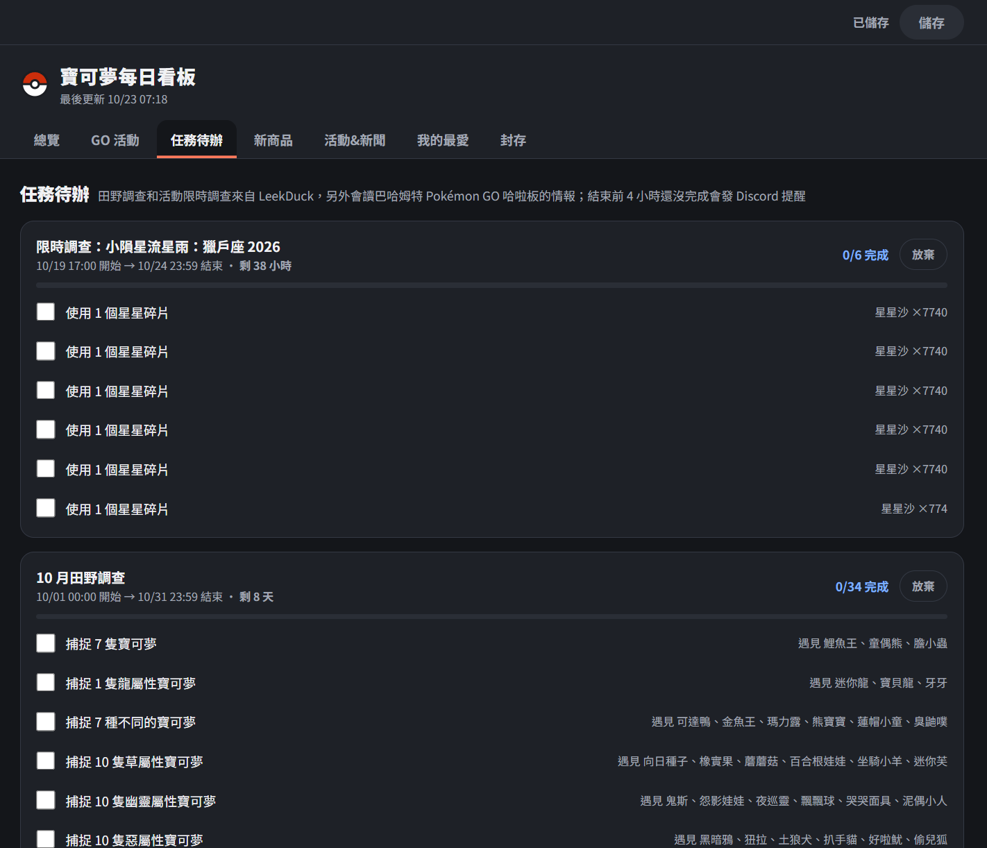 任務待辦分頁，顯示限時調查進度、獎勵、到期時間與儲存按鈕