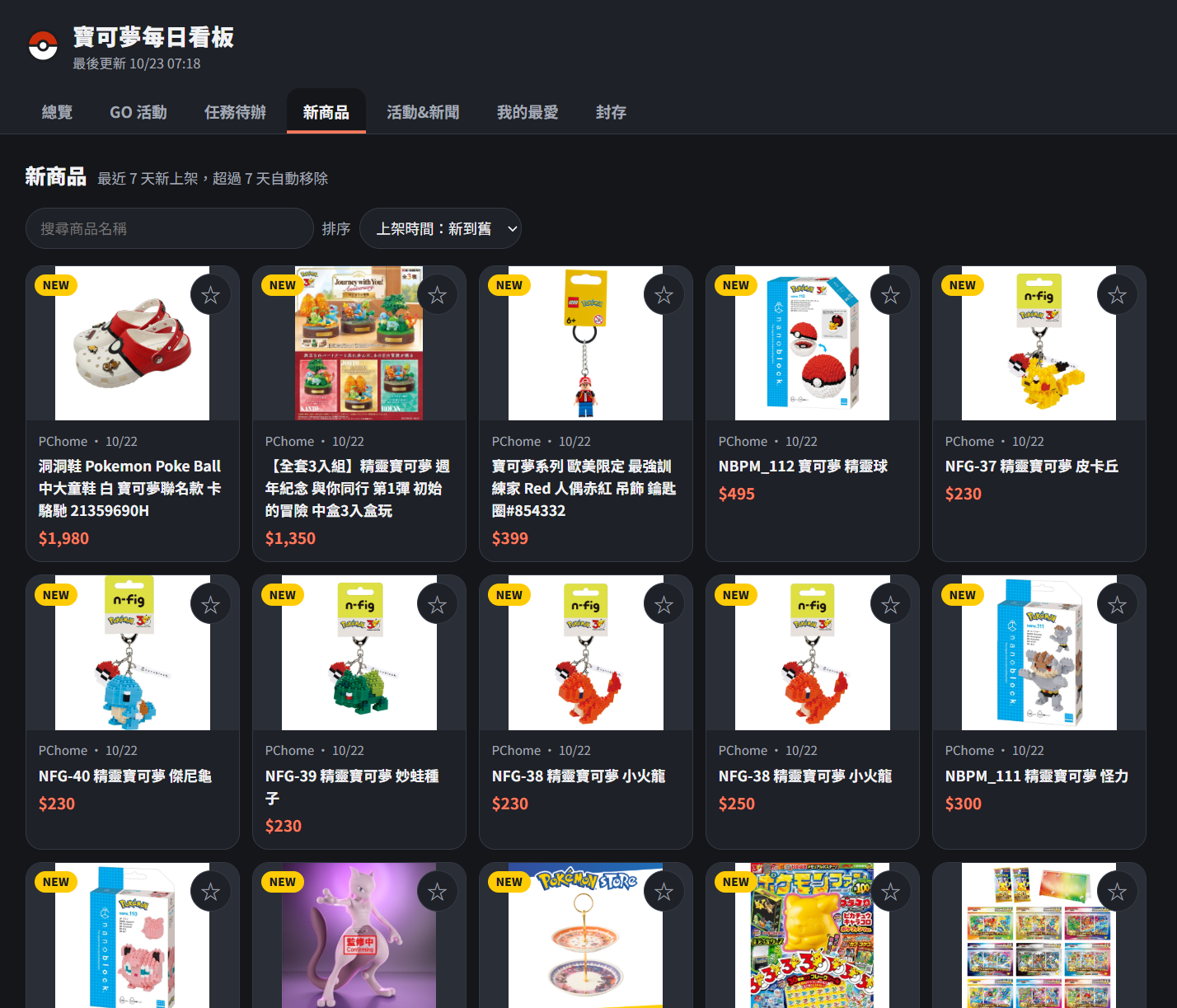 新商品分頁，顯示最近上架的寶可夢商品、價格、搜尋與排序功能
