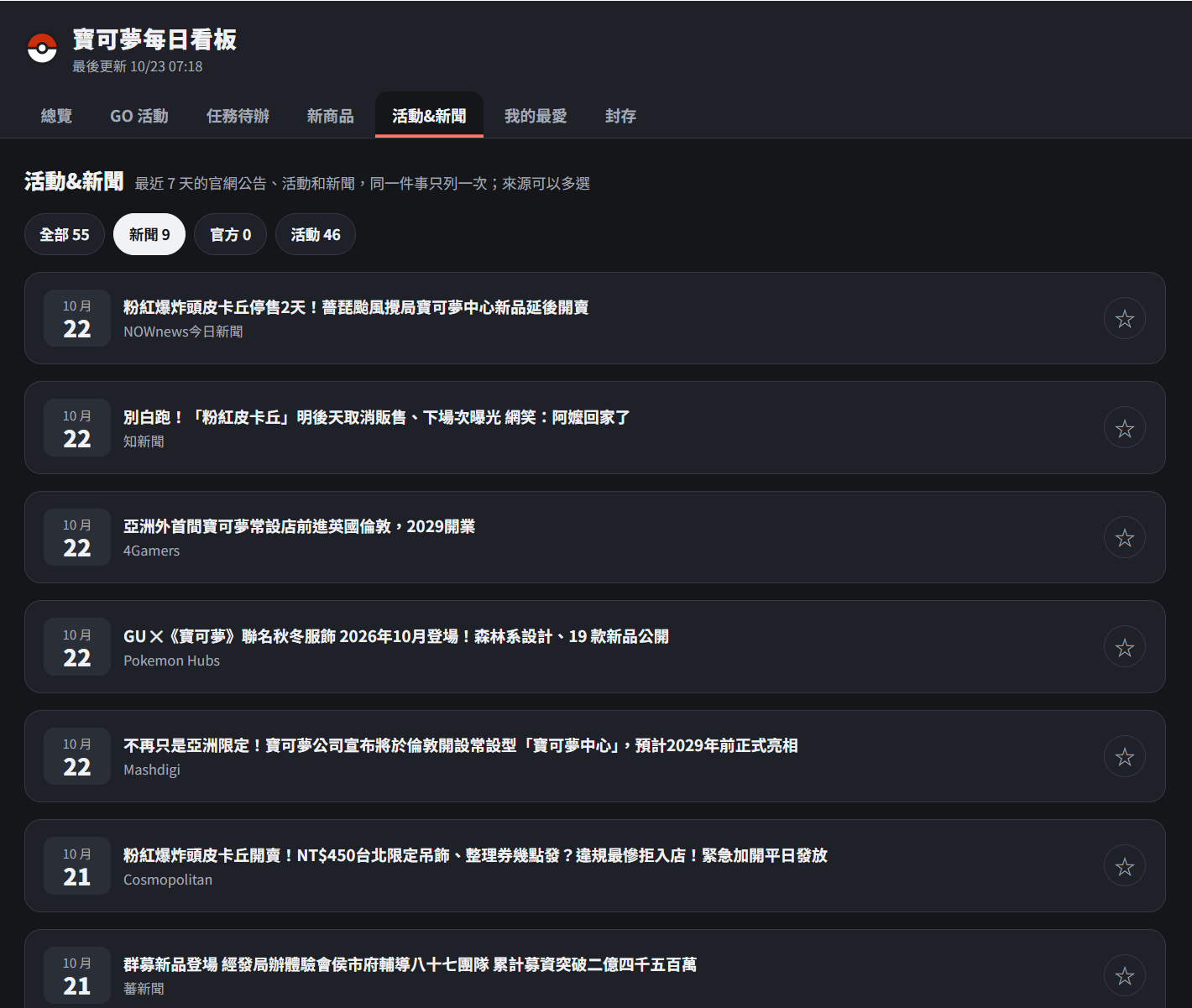 活動與新聞分頁，依官方、新聞、活動來源整理寶可夢消息