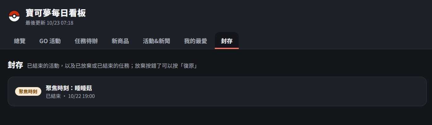 封存分頁，顯示已放棄的秋季遠足限時調查與已結束活動
