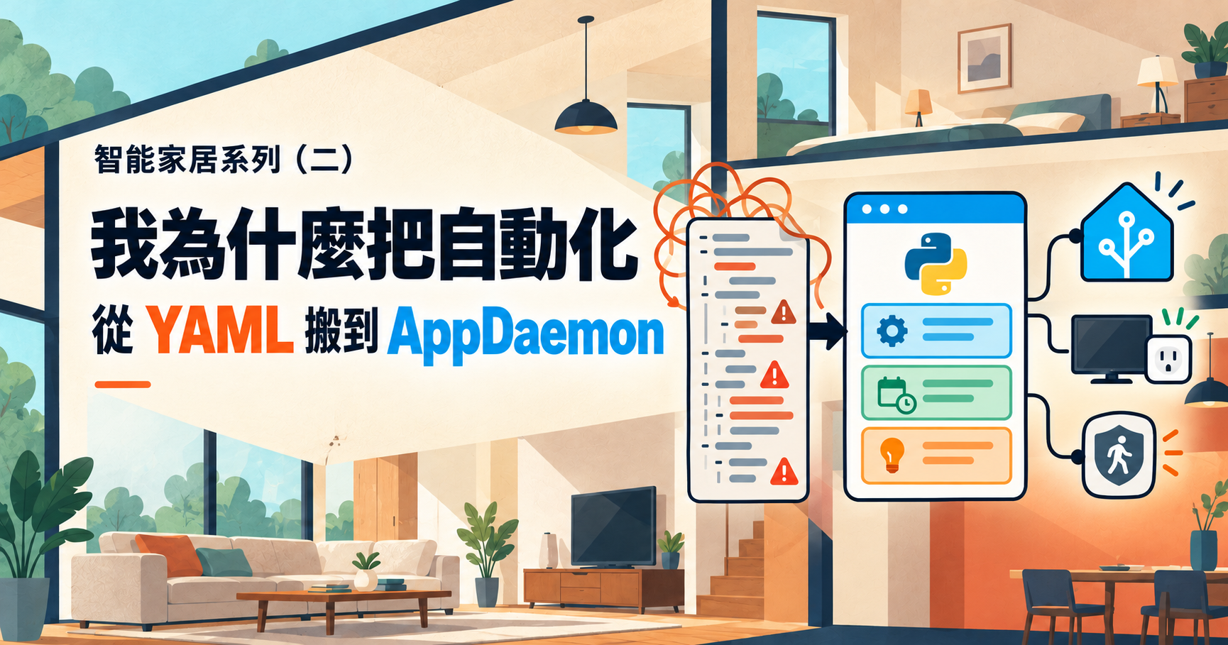 智能家居系列（二）：我為什麼把 Home Assistant 自動化從 YAML 搬到 AppDaemon